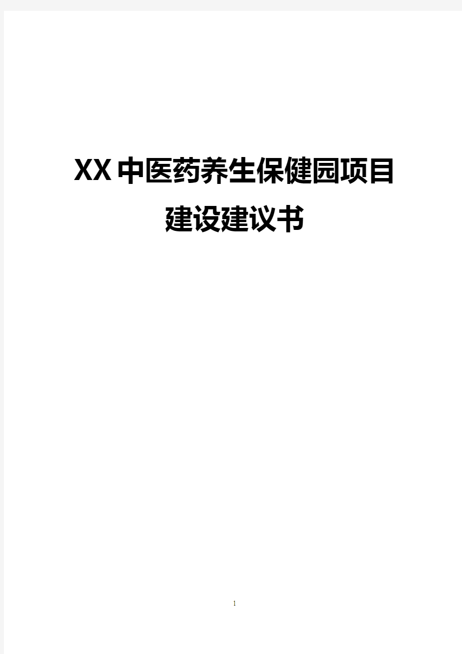 【完整版】XX中医药养生保健园工程项目建设建议书