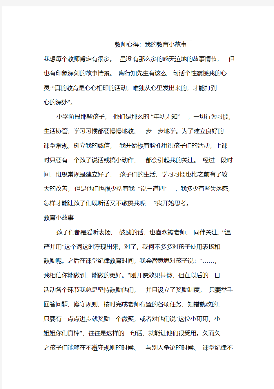 教师心得：我的教育小故事4篇