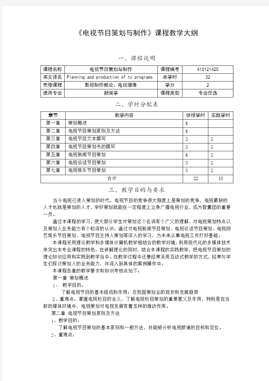 电视节目策划与制作复习过程