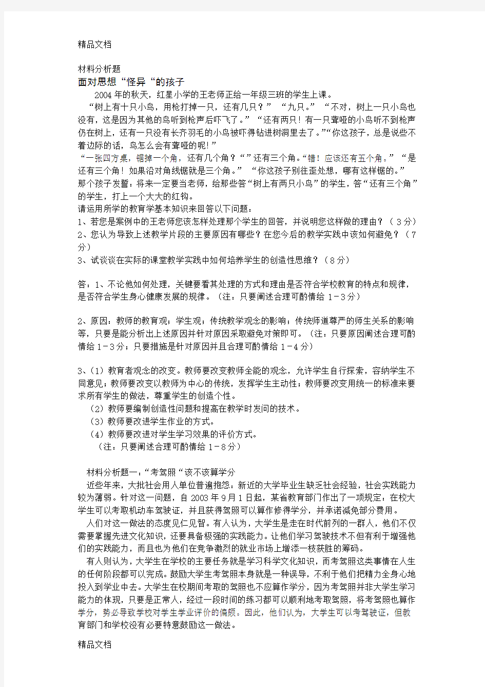 最新教育学复习之材料分析题