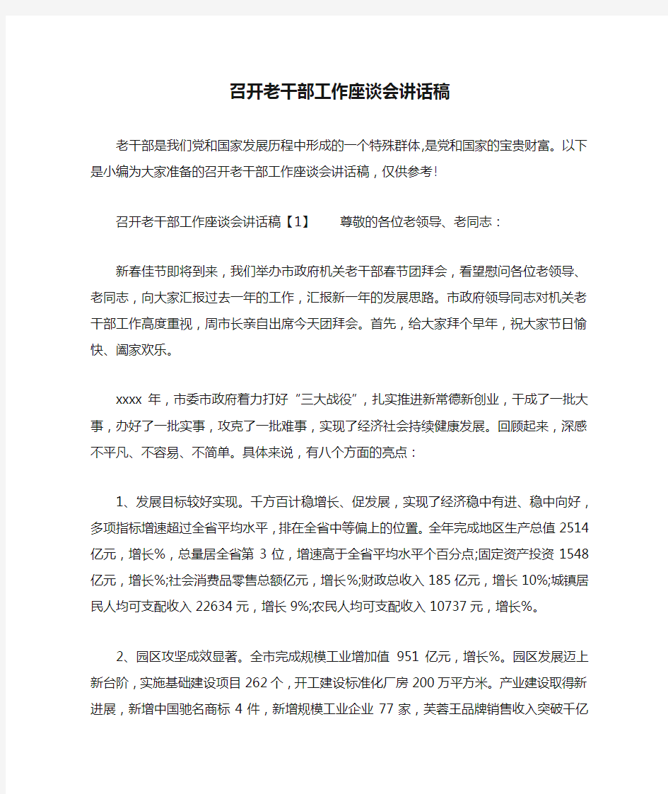 召开老干部工作座谈会讲话稿