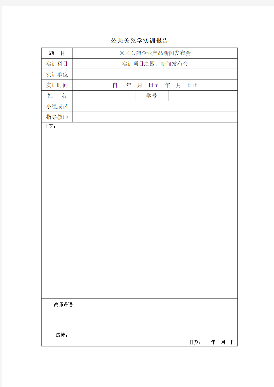 公共关系学实训报告模板