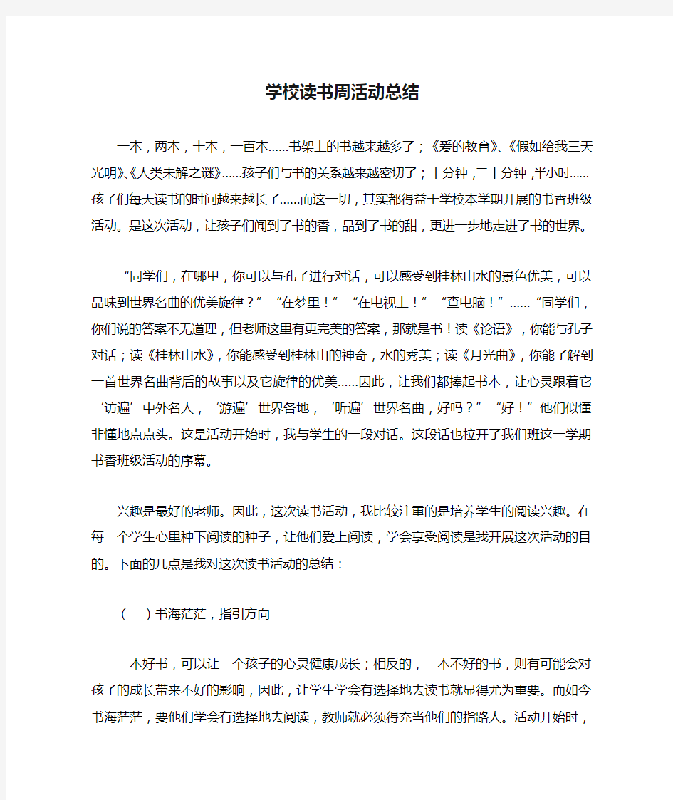 学校读书周活动总结