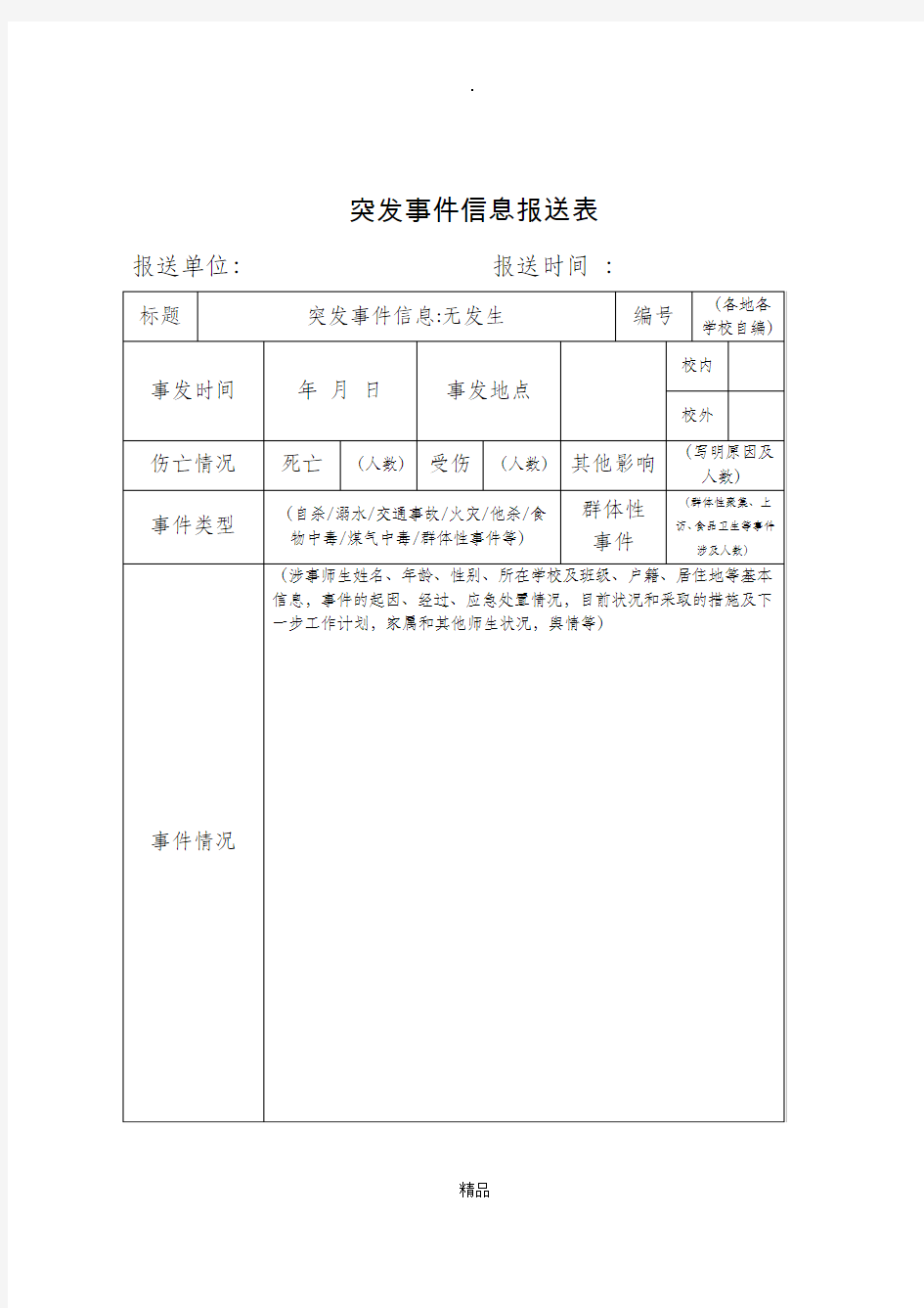 突发事件信息报送表