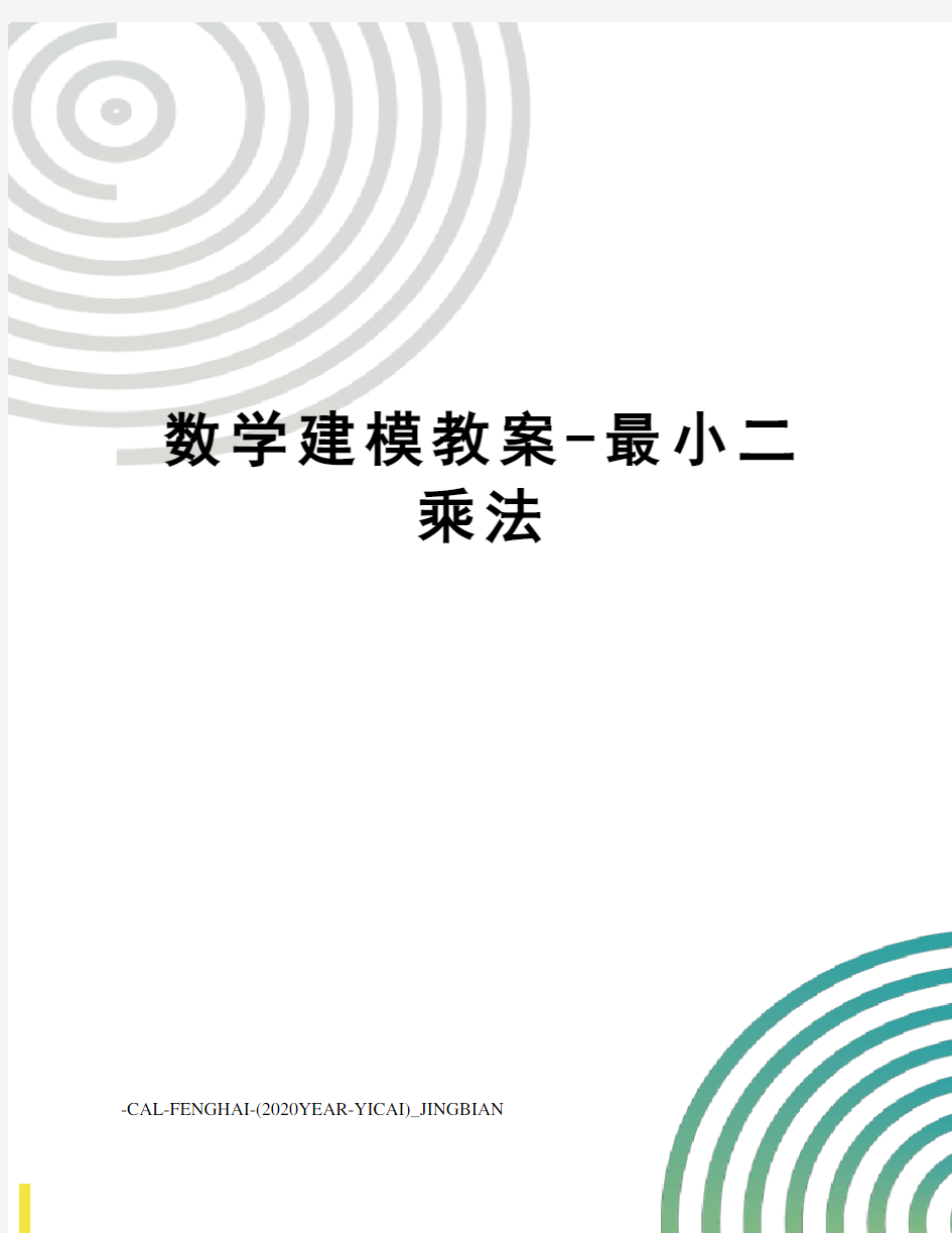 数学建模教案-最小二乘法