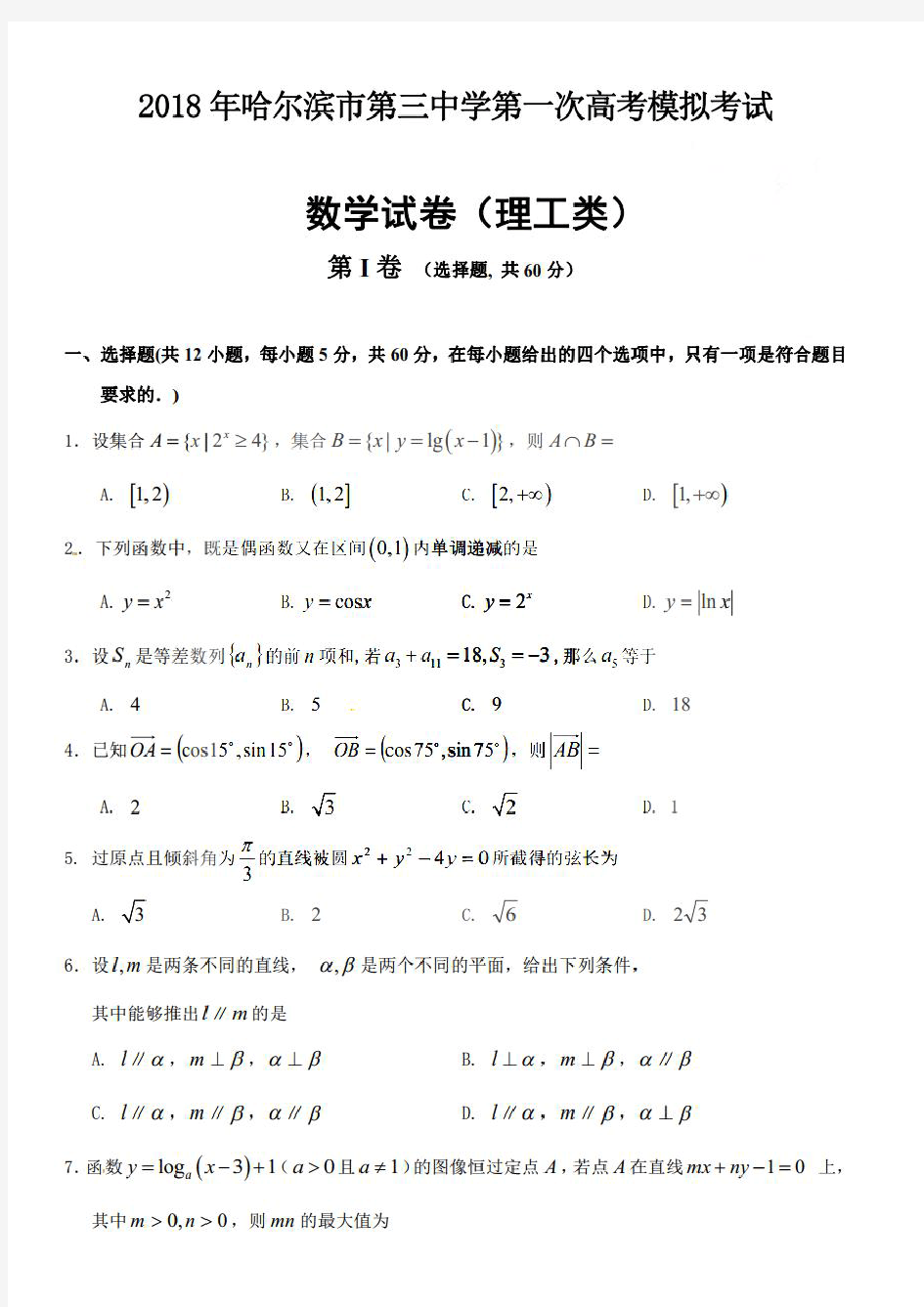 2018年哈三中高三(一模)理科数学试卷及答案