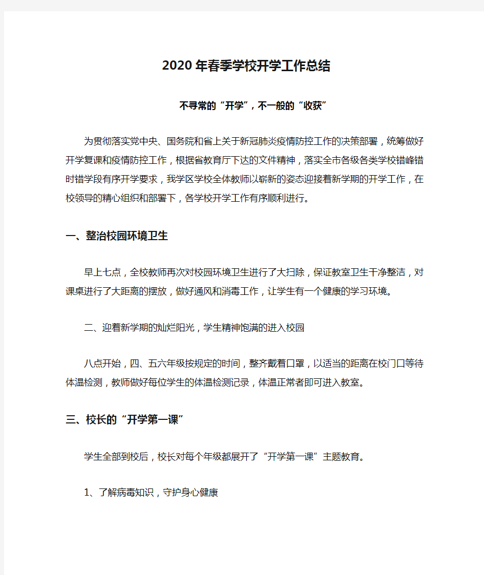 2020年春季学校开学工作总结.docx