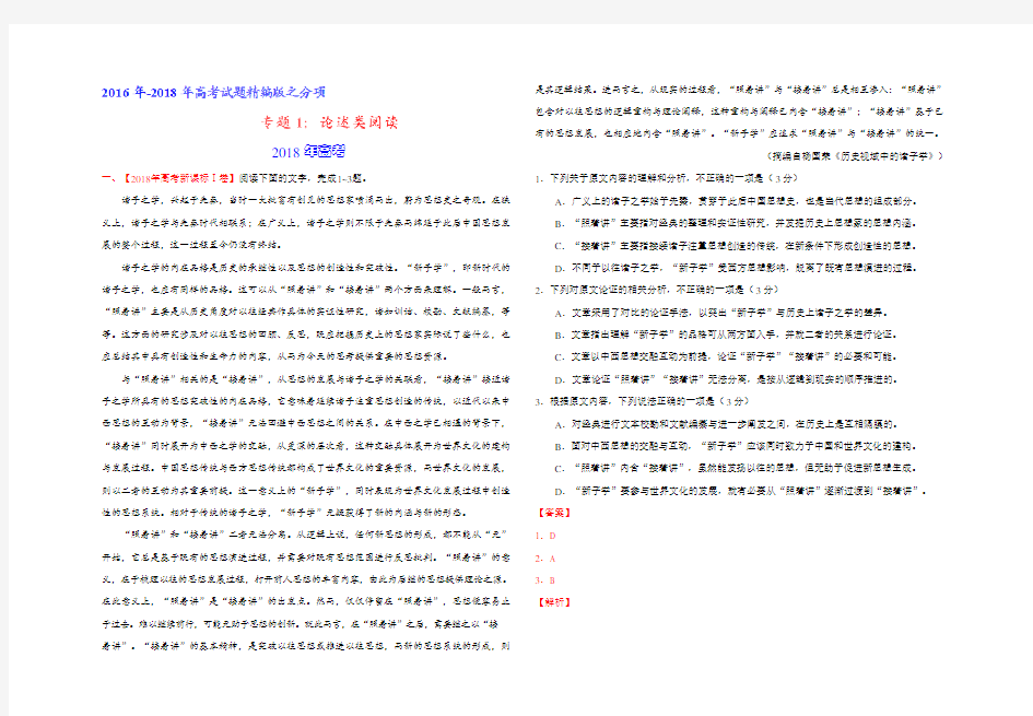 三年高考(2016-2018)语文真题分项版解析之论述类文本阅读(解析版)