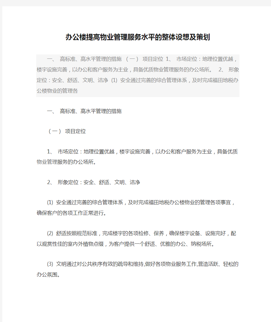 办公楼提高物业管理服务水平的整体设想及策划