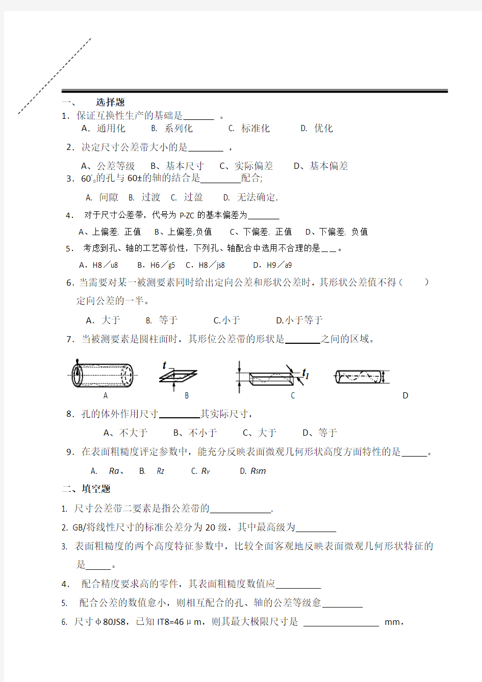 公差与配合试卷及答案