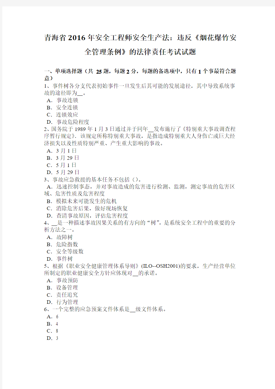 青海省2016年安全工程师安全生产法：违反《烟花爆竹安全管理条例》的法律责任考试试题