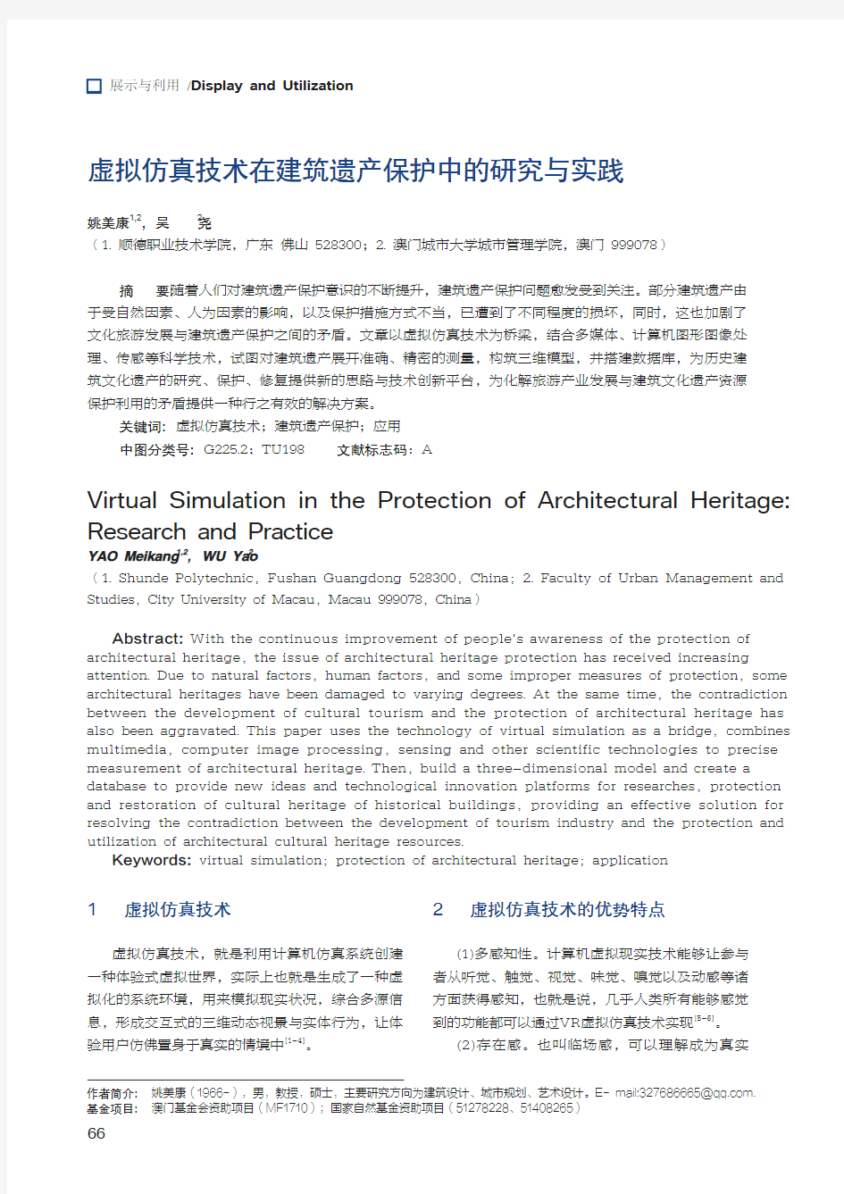 虚拟仿真技术在建筑遗产保护中的研究与实践