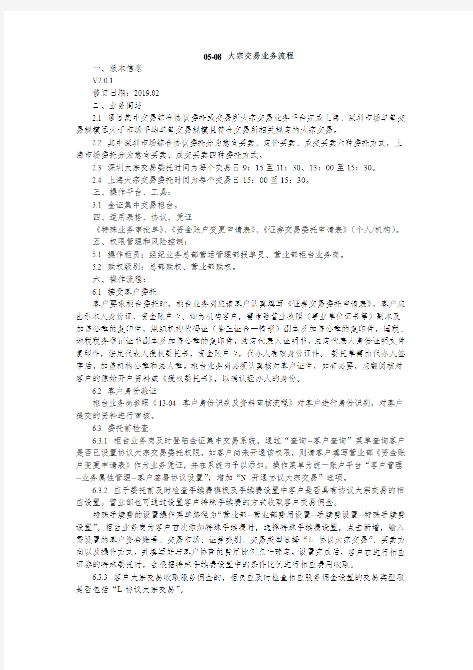 XX证券公司大宗交易业务流程