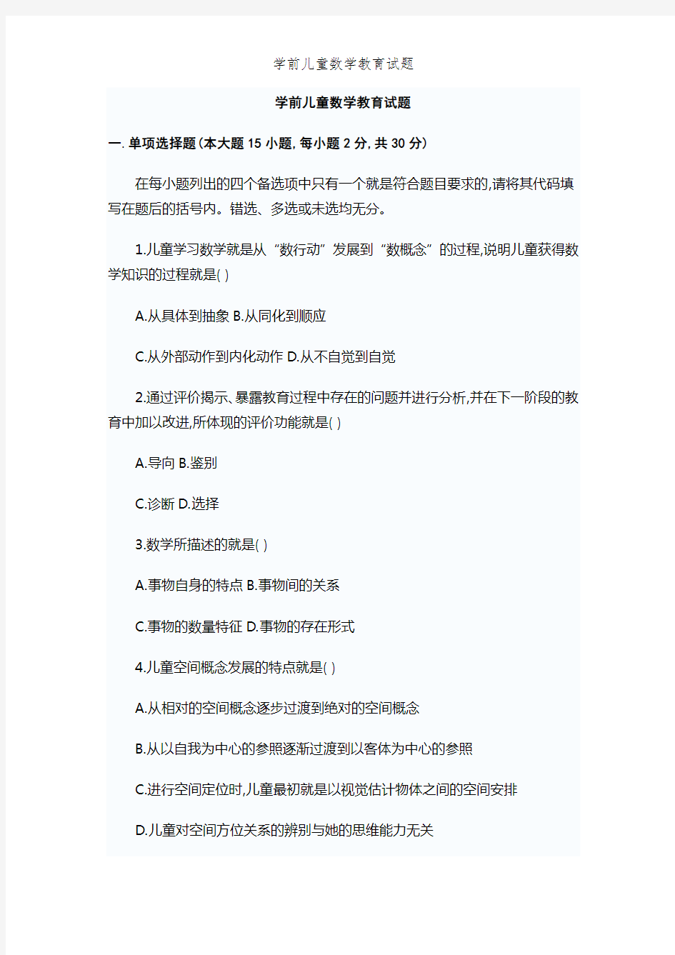 学前儿童数学教育试题