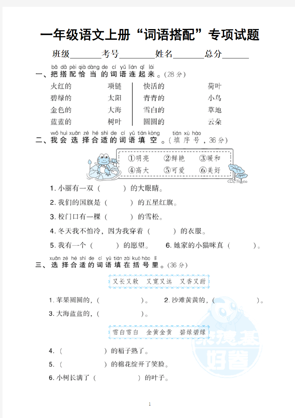 小学语文部编版一年级上册《词语搭配》专项训练试卷