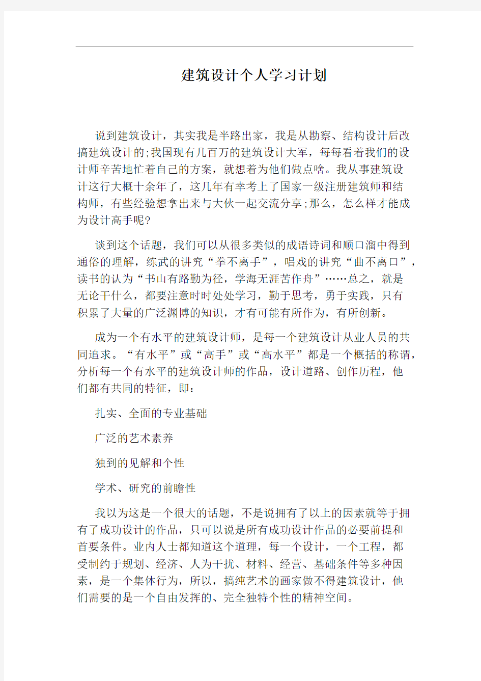 建筑设计个人学习计划