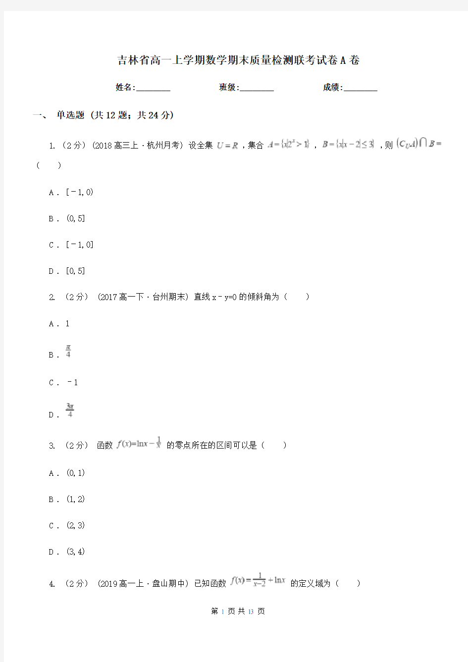 吉林省高一上学期数学期末质量检测联考试卷A卷