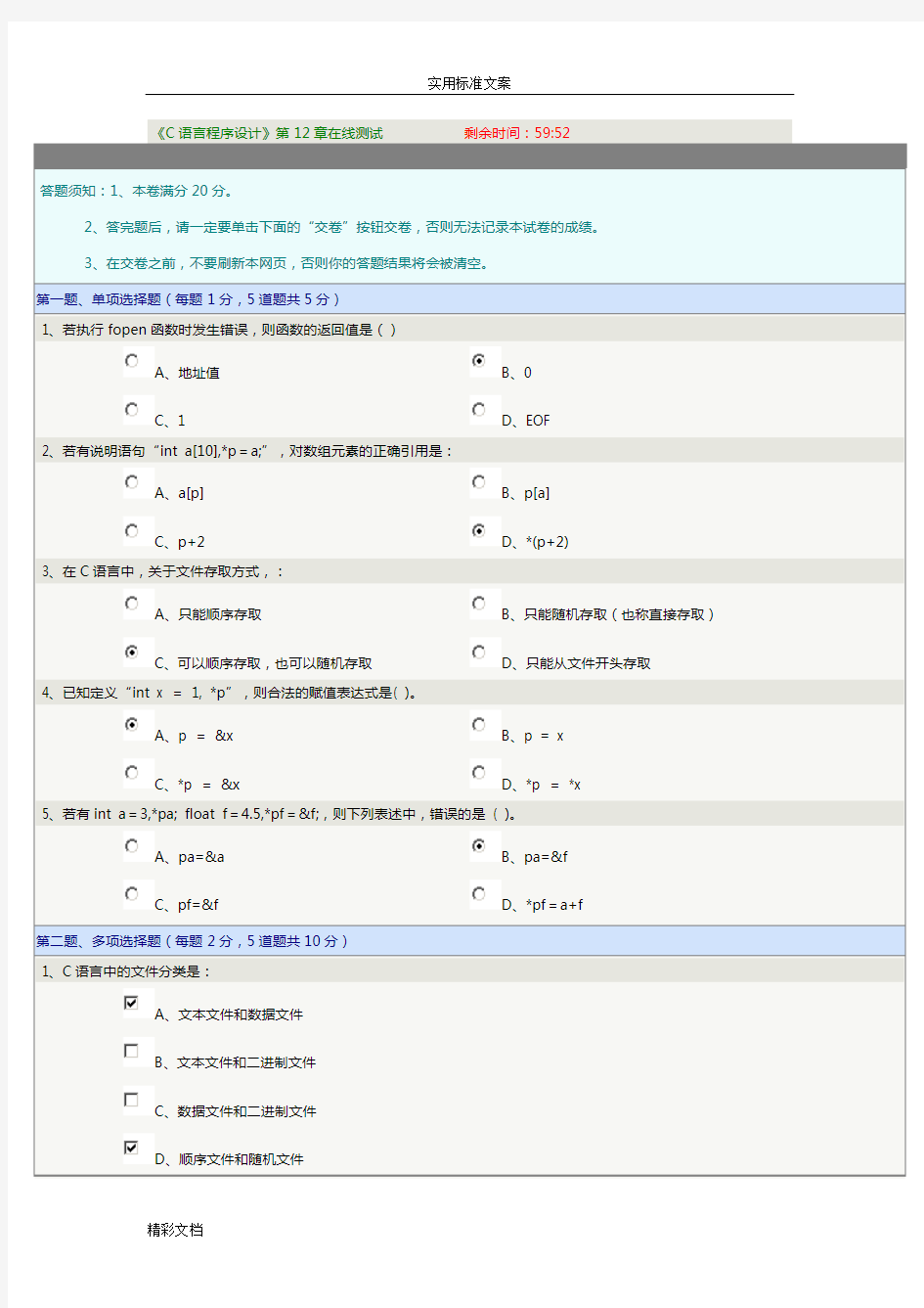 《C语言程序设计》第12章在线测试