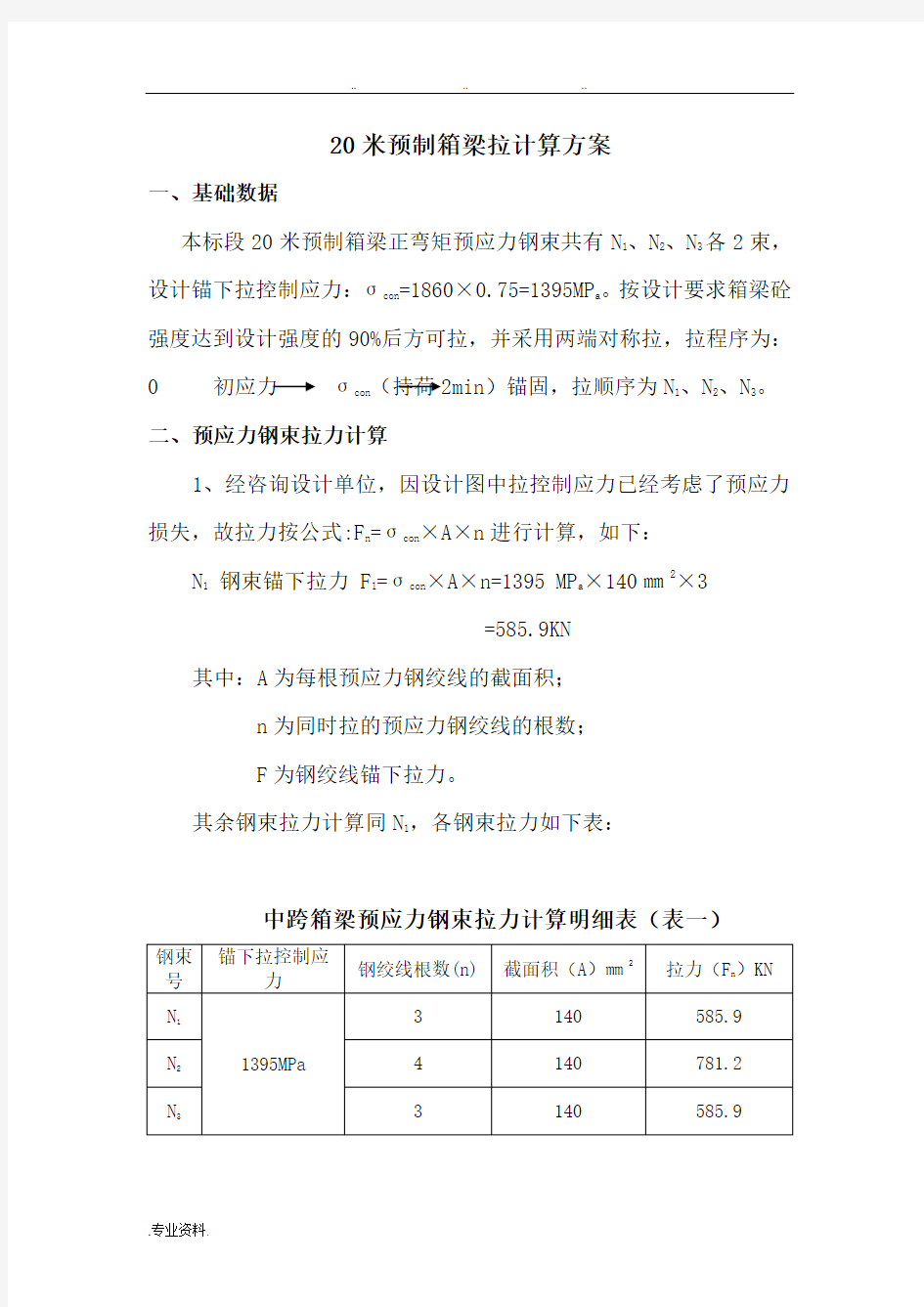 20米箱梁张拉计算书