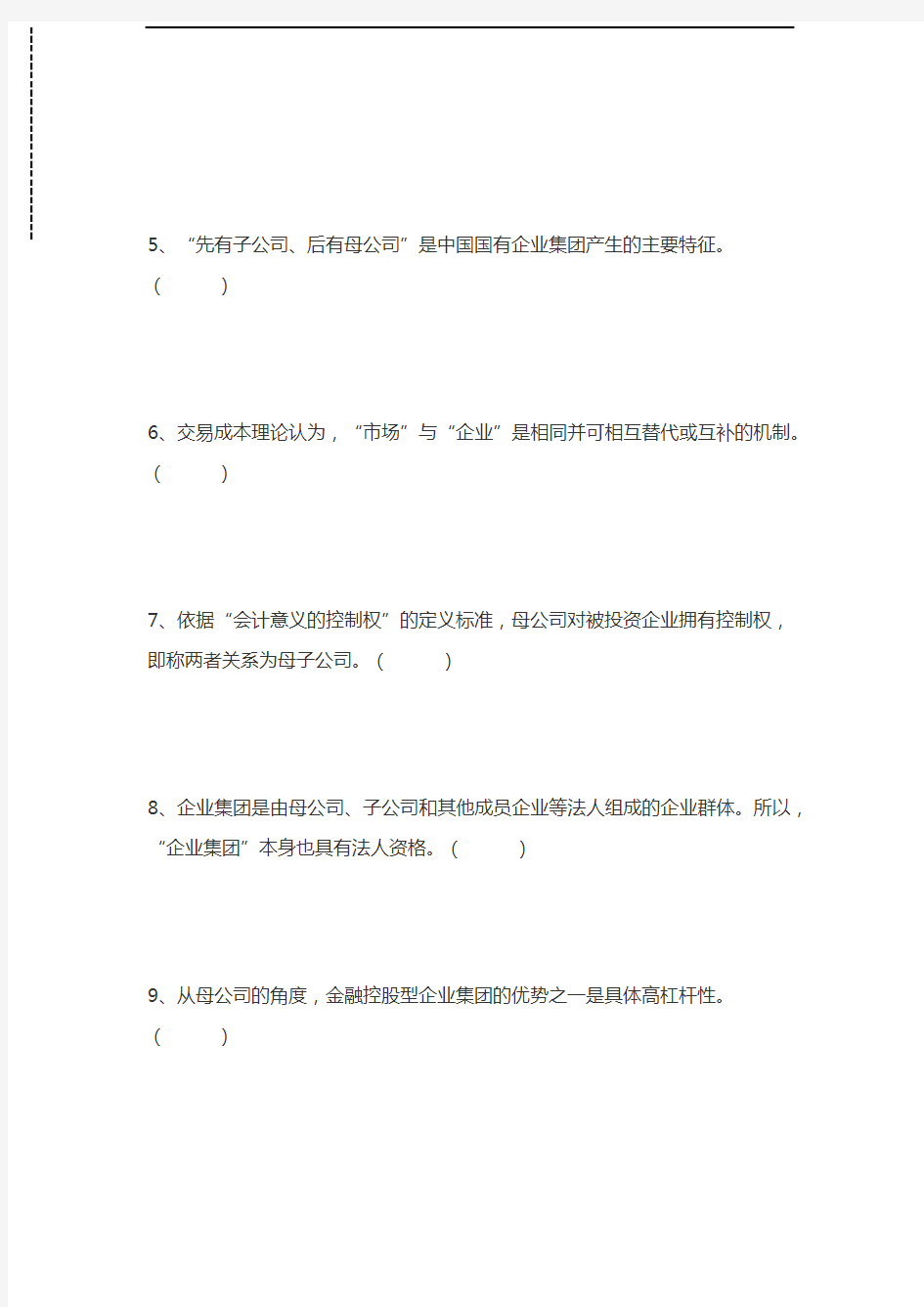 国家开放大学中央电大企业集团财务管理试题一考试卷模拟考试题.docx