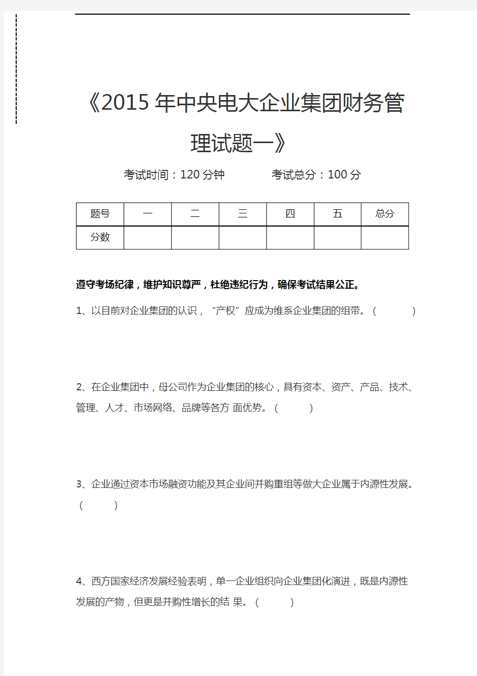 国家开放大学中央电大企业集团财务管理试题一考试卷模拟考试题.docx