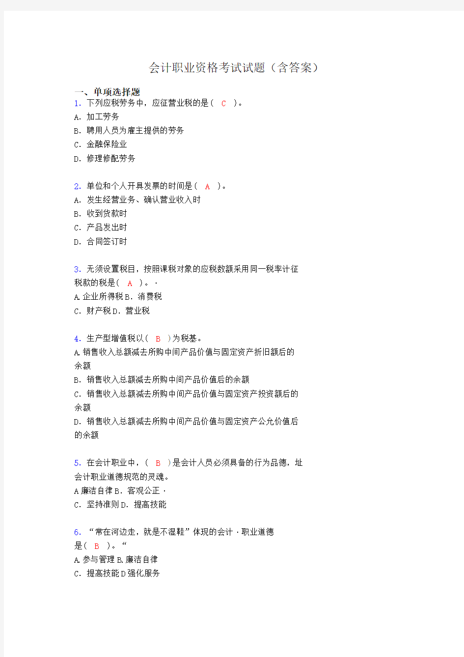 会计从业资格考试基础试题整理(含答案)uc