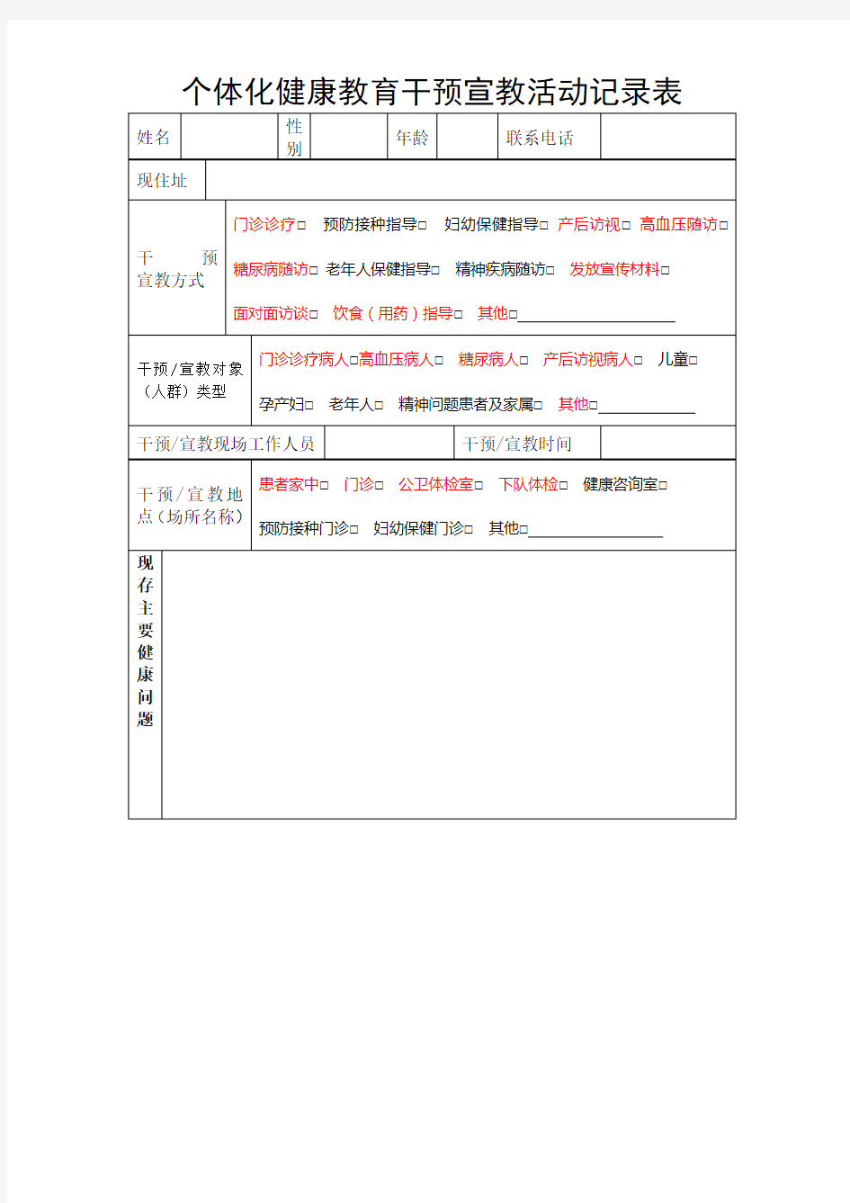 个体化健康教育记录表