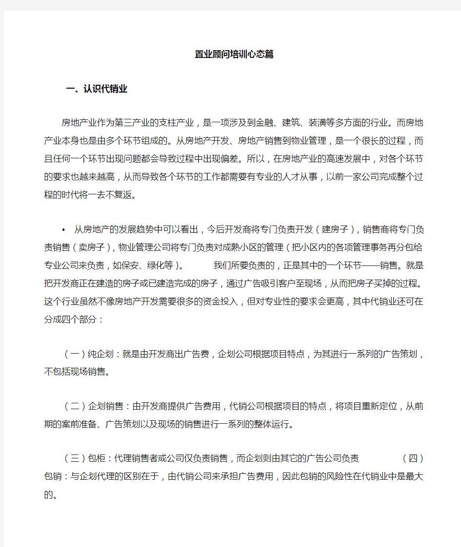 置业顾问培训定义及心态1