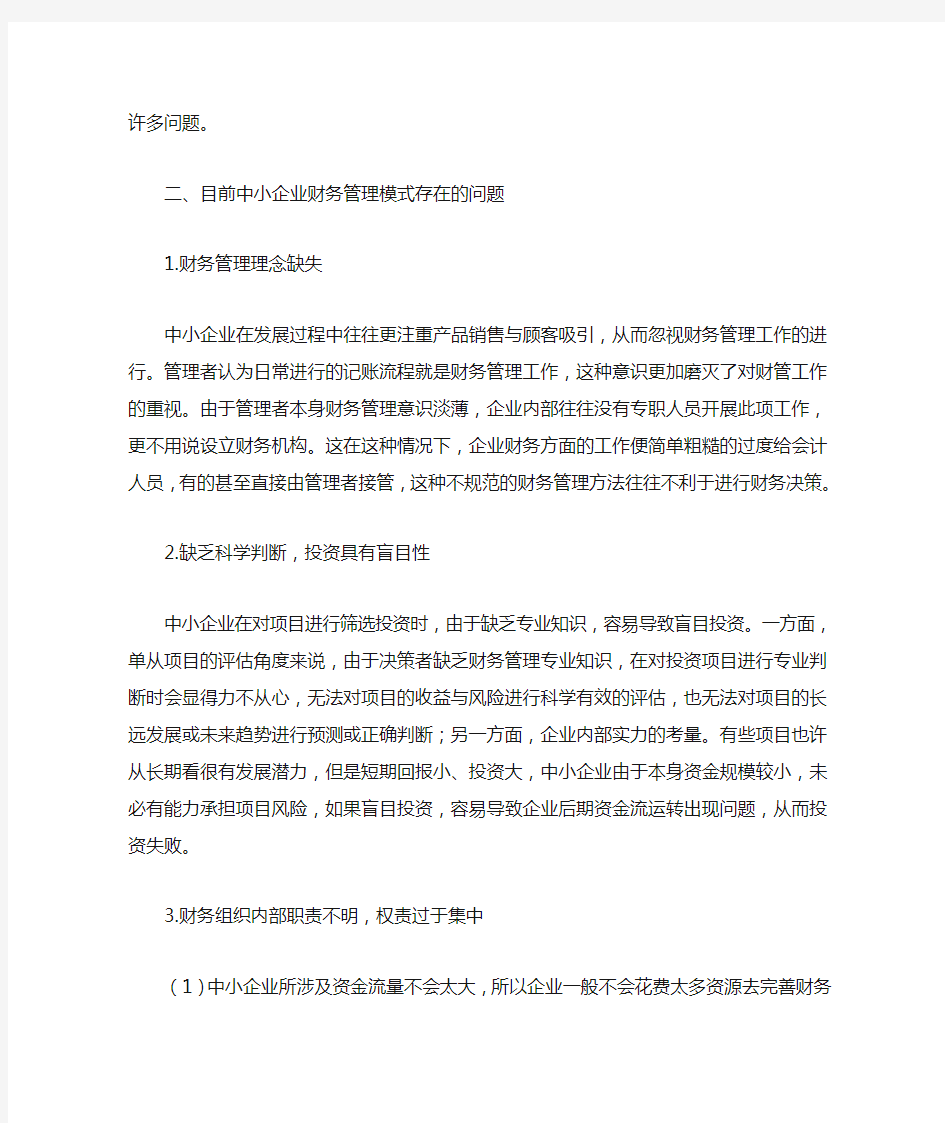 中小企业财务管理模式研究