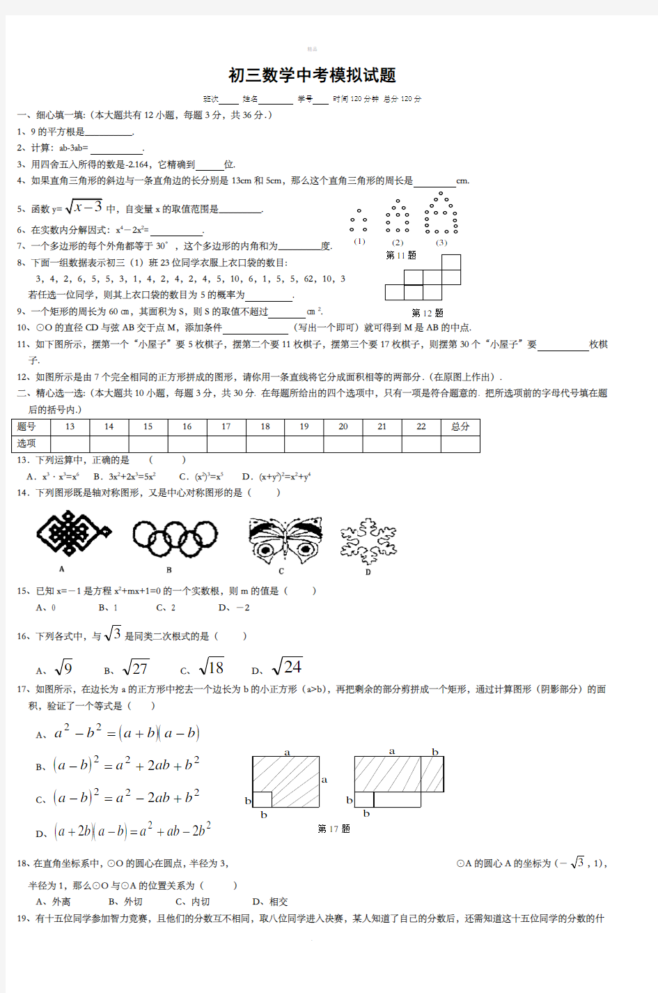 初三数学中考模拟试题