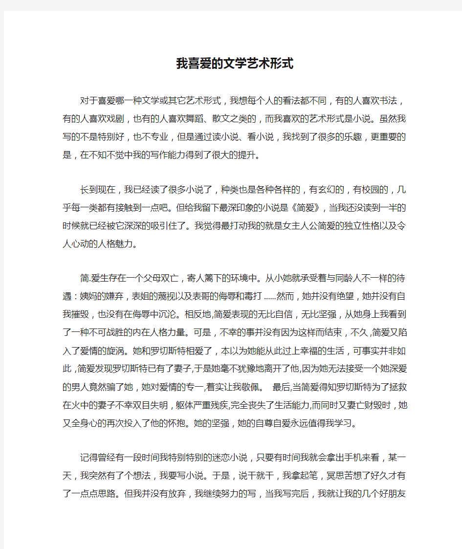 我喜爱的文学艺术形式