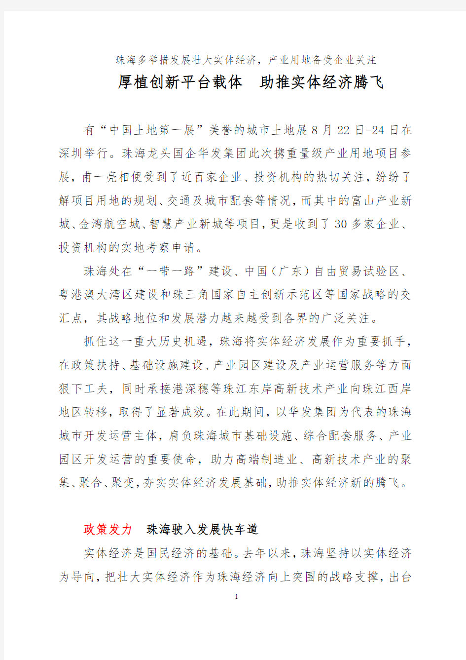 珠海华发城市运营：厚植创新平台载体  助推实体经济腾飞(个人专属文章)