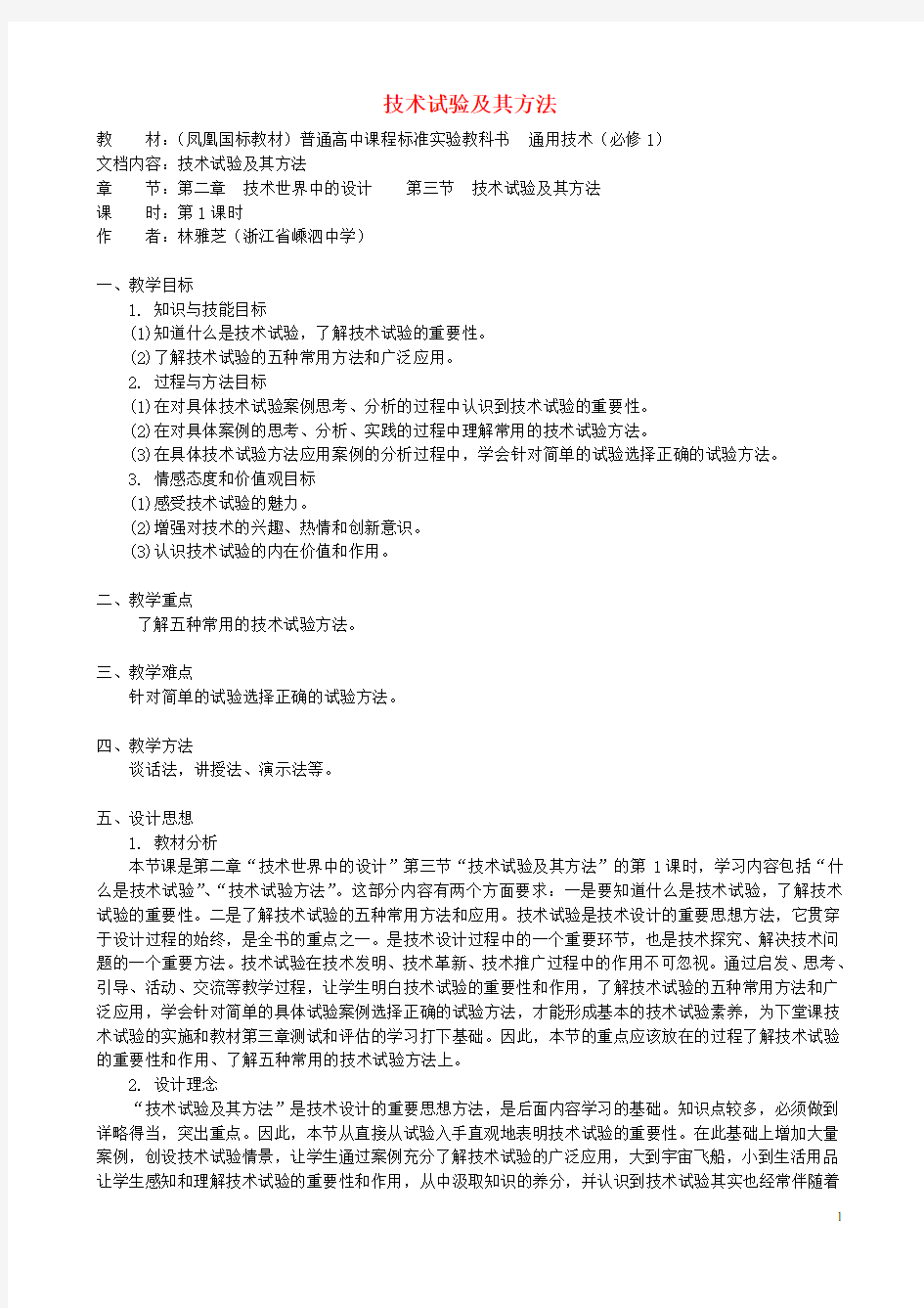 高中通用技术 技术试验及其方法1教案 苏教版必修1