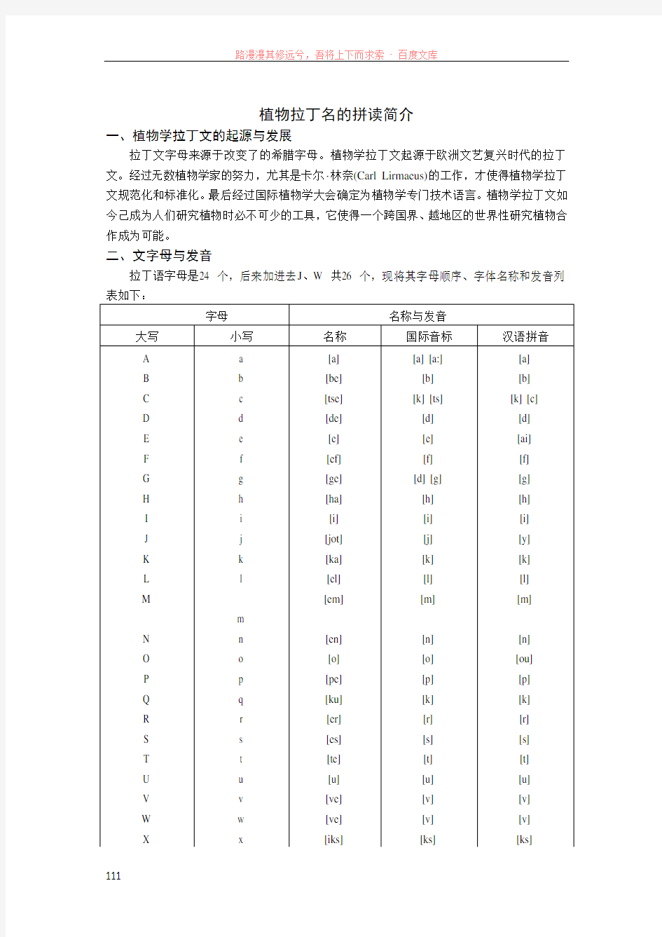 植物拉丁名的拼读简介