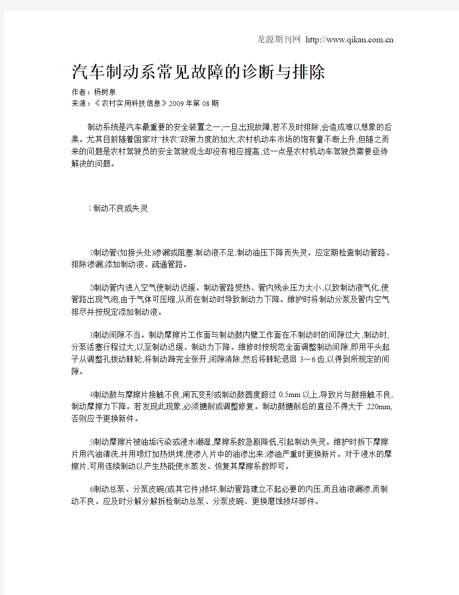 汽车制动系常见故障的诊断与排除