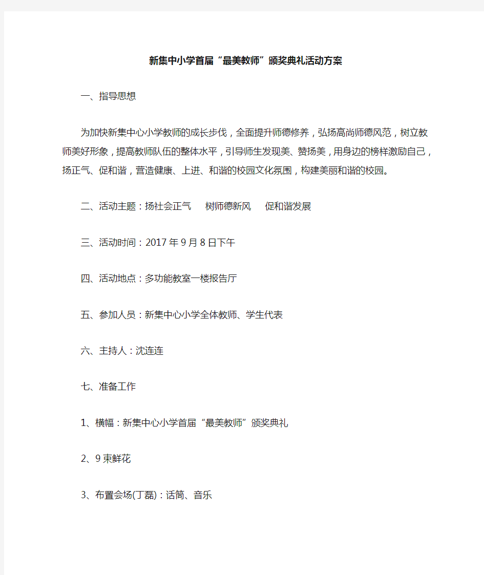 最美教师颁奖典礼活动方案