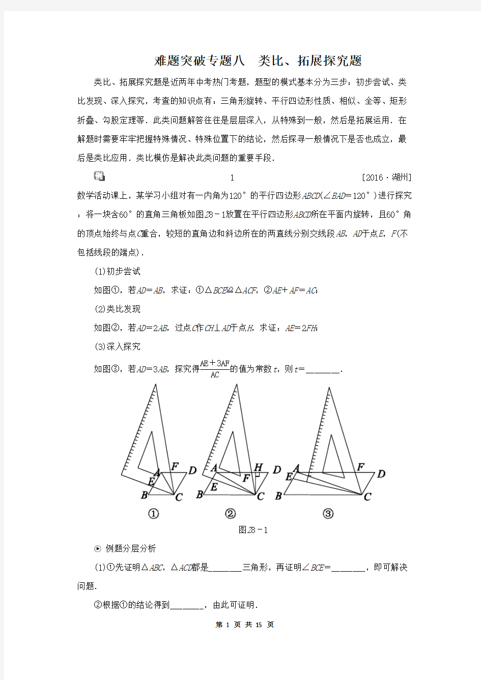 2018年中考数学复习难题突破专题八：类比、拓展探究题