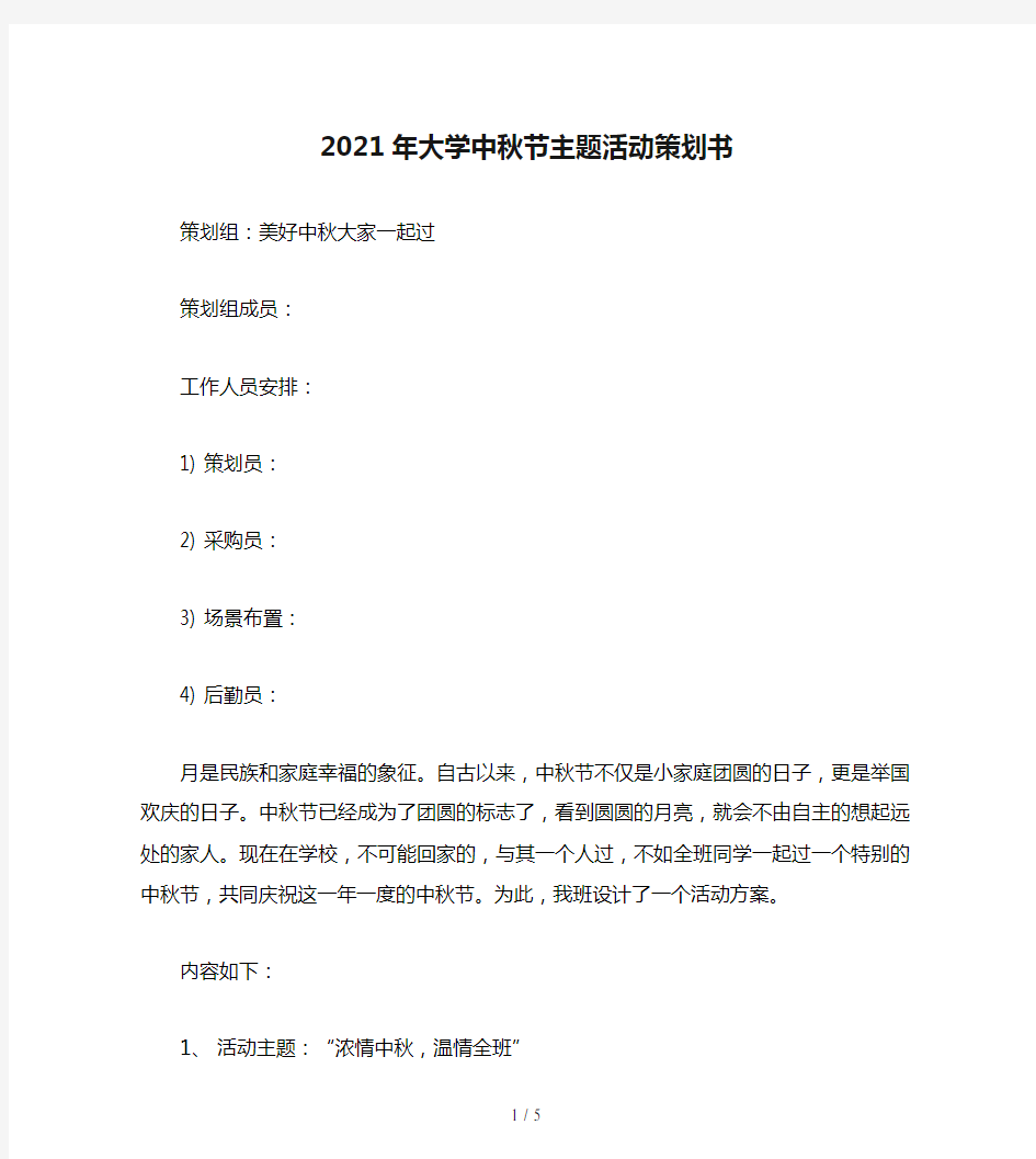 2021年大学中秋节主题活动策划书