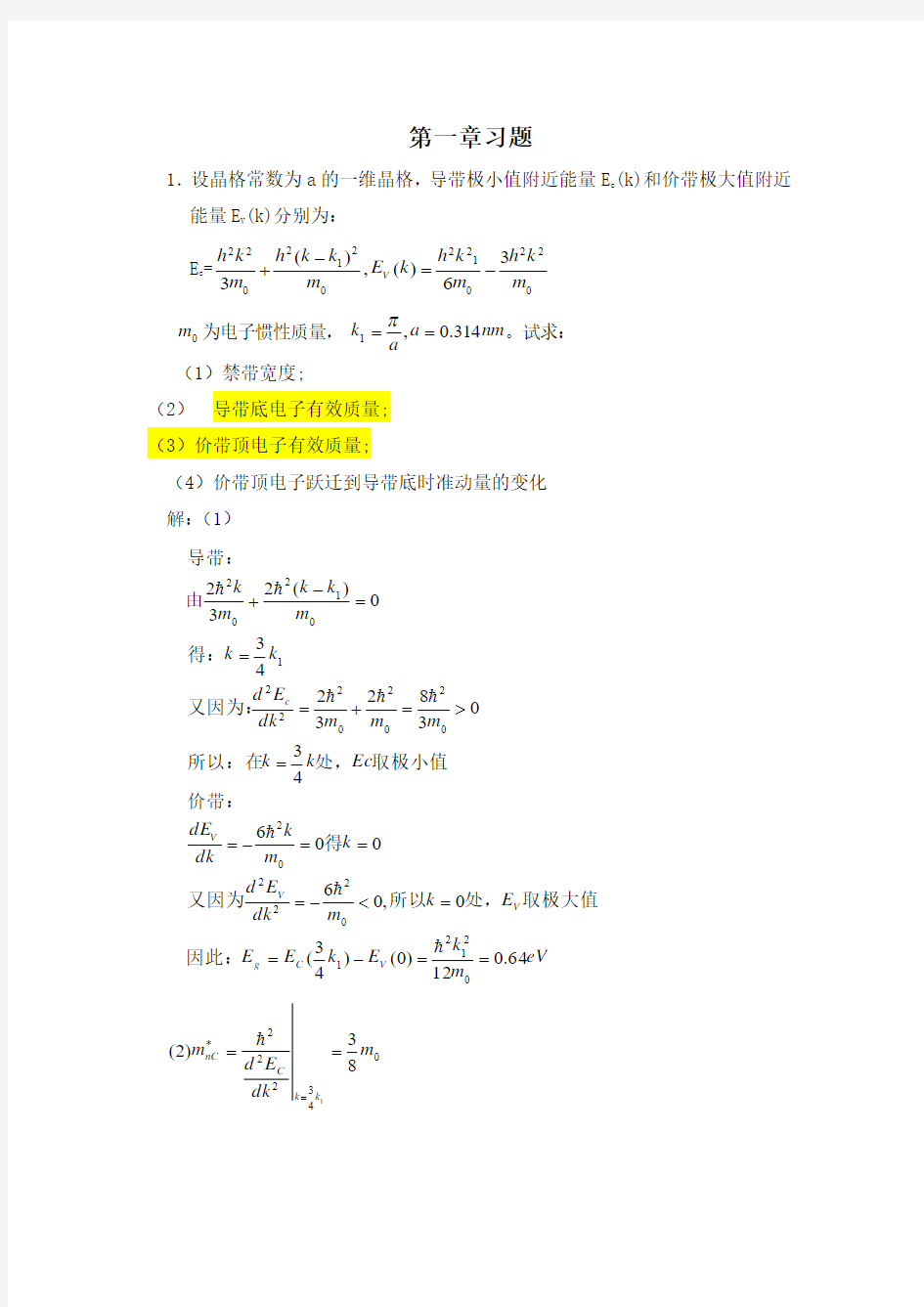 半导体物理学(刘恩科朱秉升)第七版-最全课后题答案