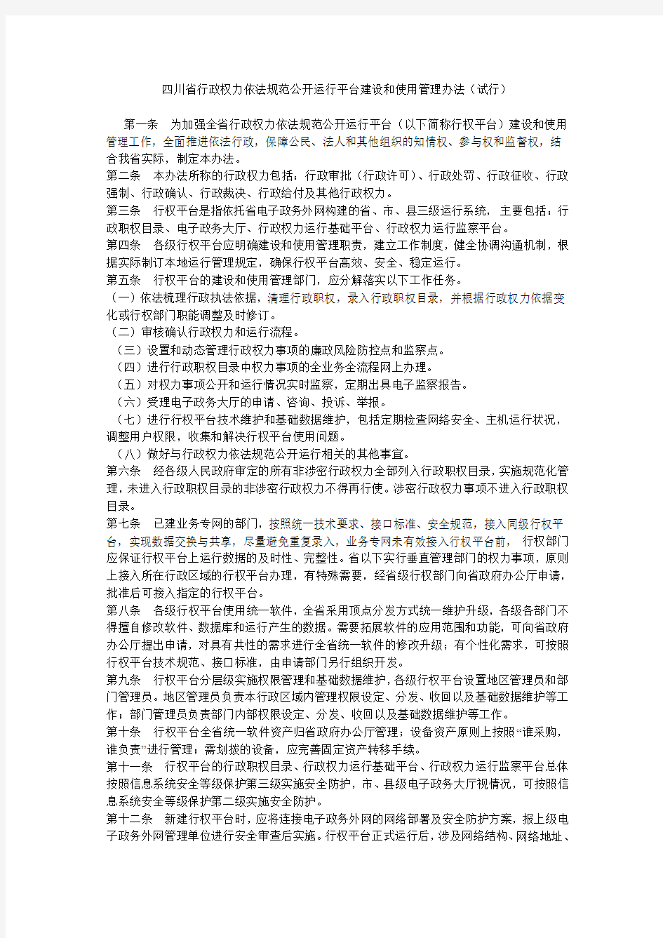 四川省行政权力依法规范公开运行平台建设和使用管理办法(试行)