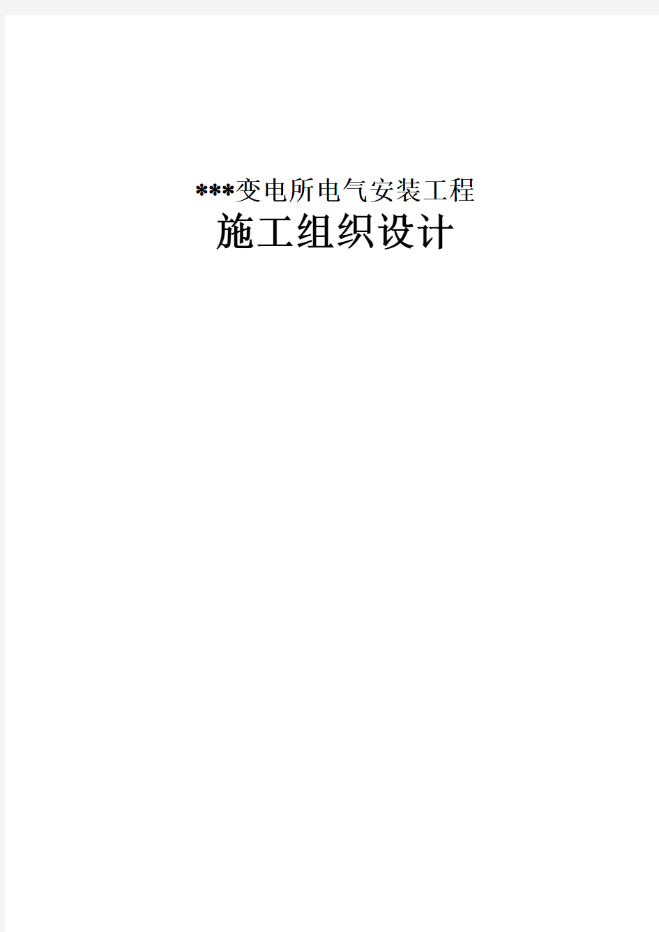 电解铝厂变电所电气安装施工组织设计.知识讲解