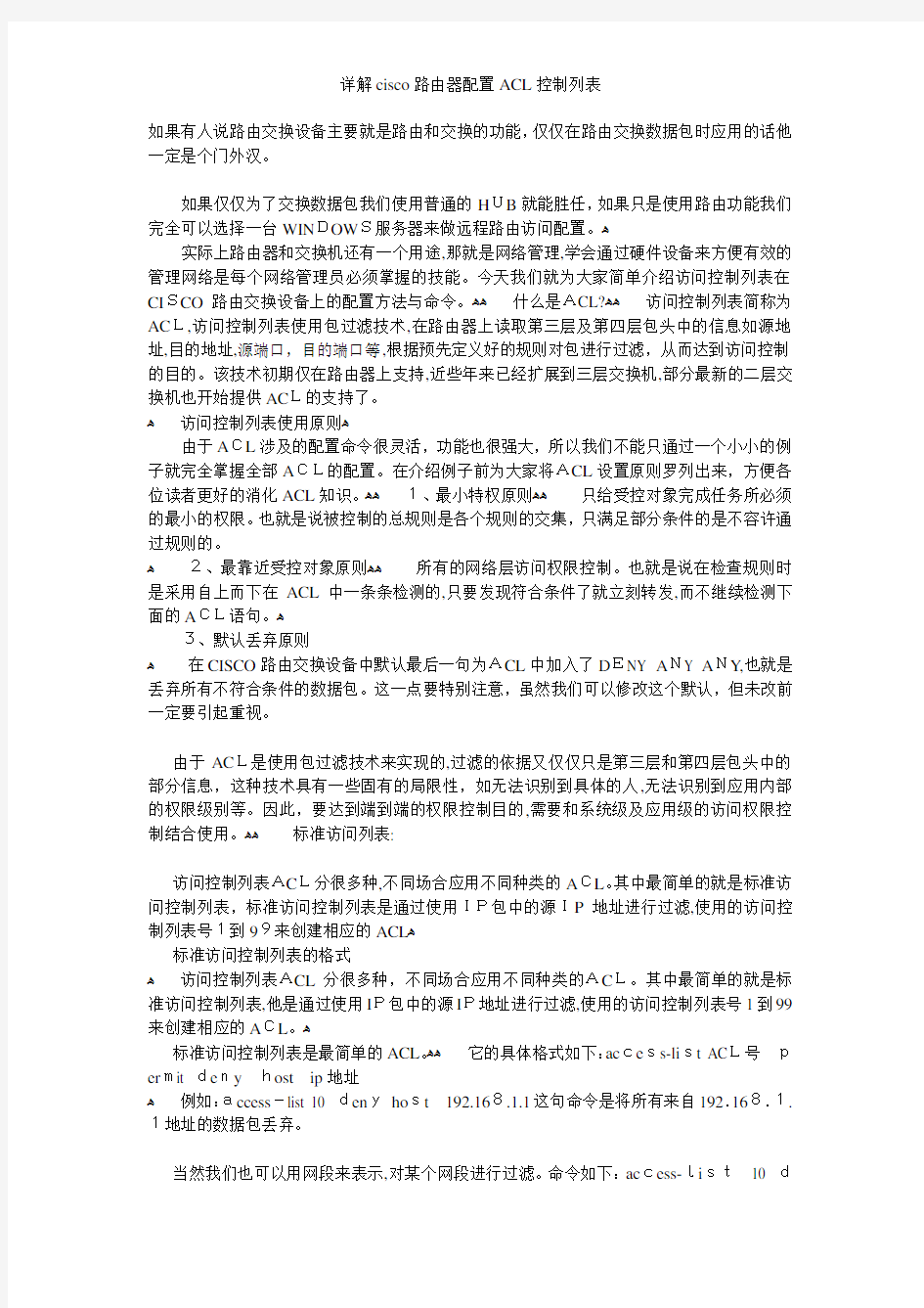 详解cisco路由器配置ACL控制列表