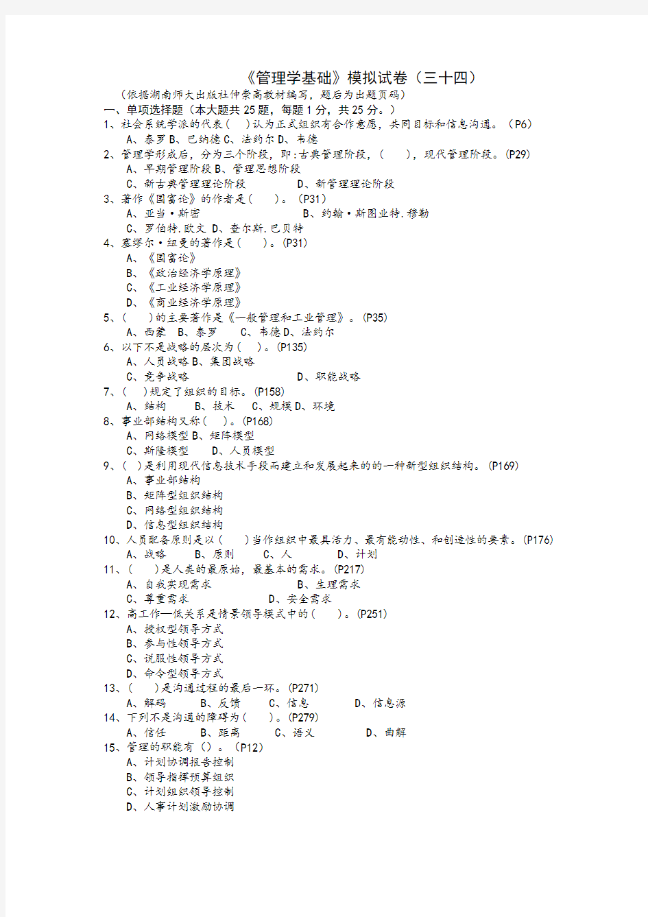 《管理学基础》模拟试题(三十四)