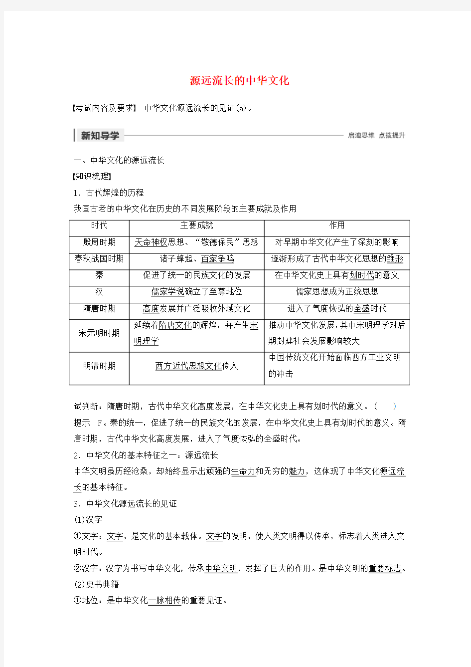 (浙江新高考)2019-2020学年高中政治 第三单元 中华文化与民族精神 第六课 源远流长的中