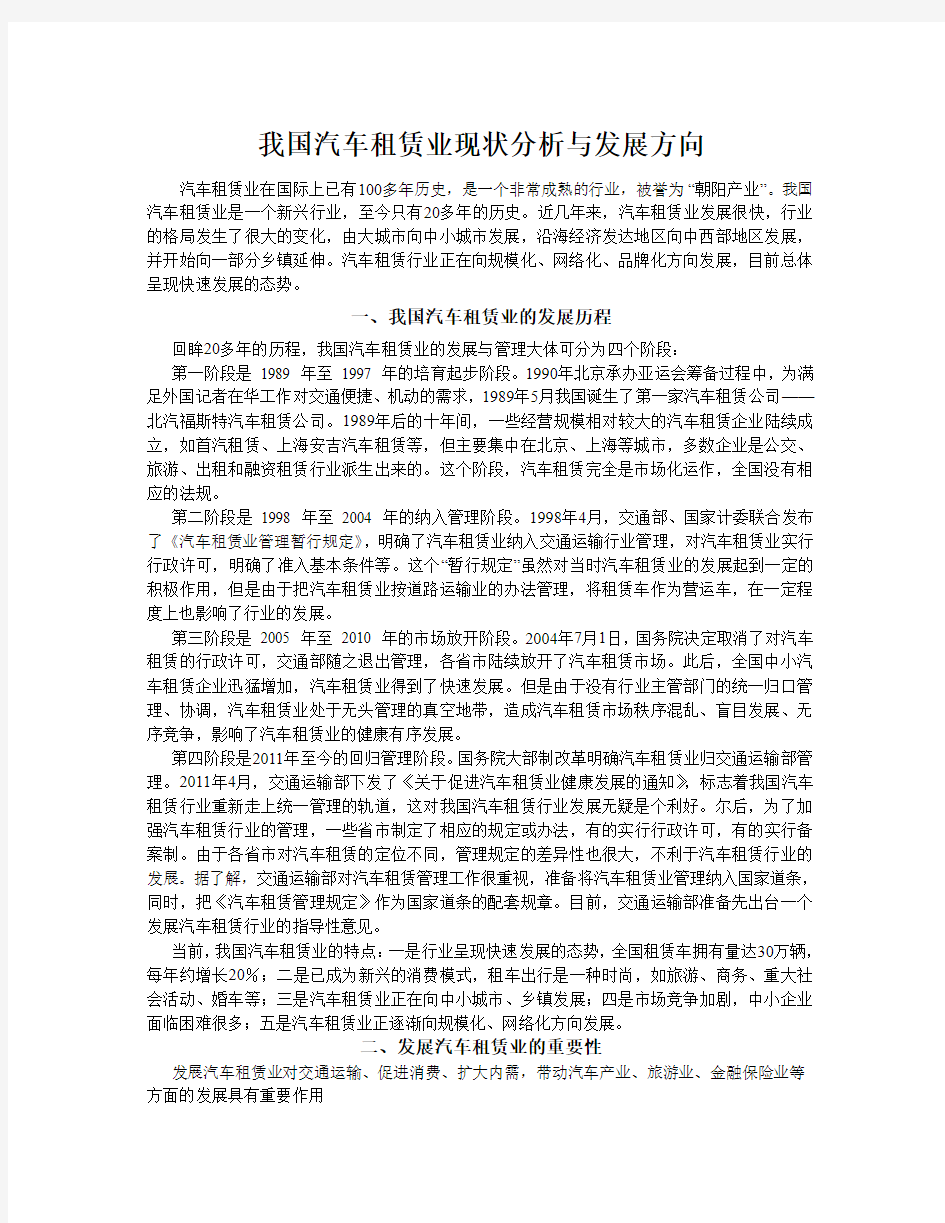 我国汽车租赁业现状分析和发展方向