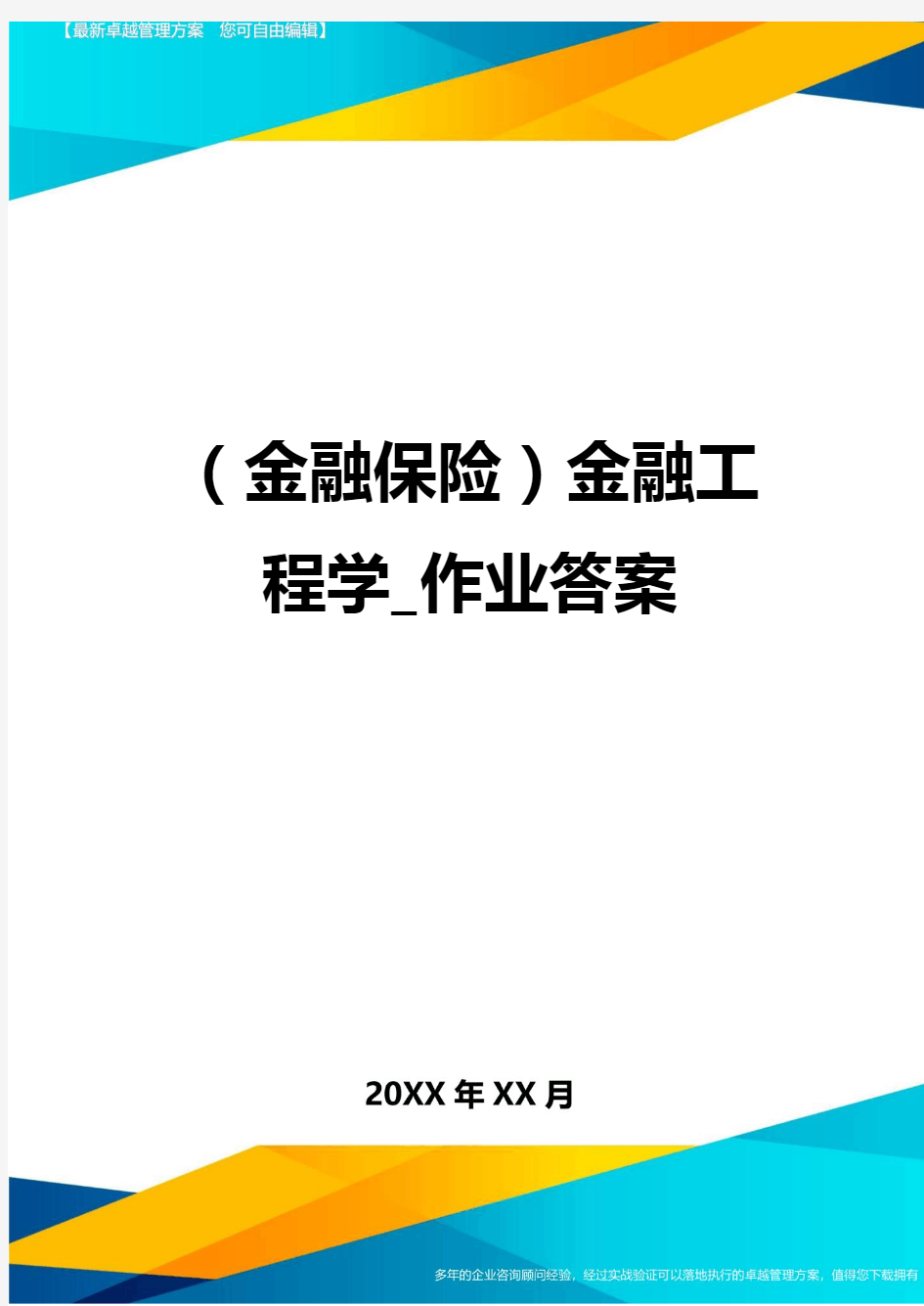 2020年(金融保险)金融工程学_作业答案