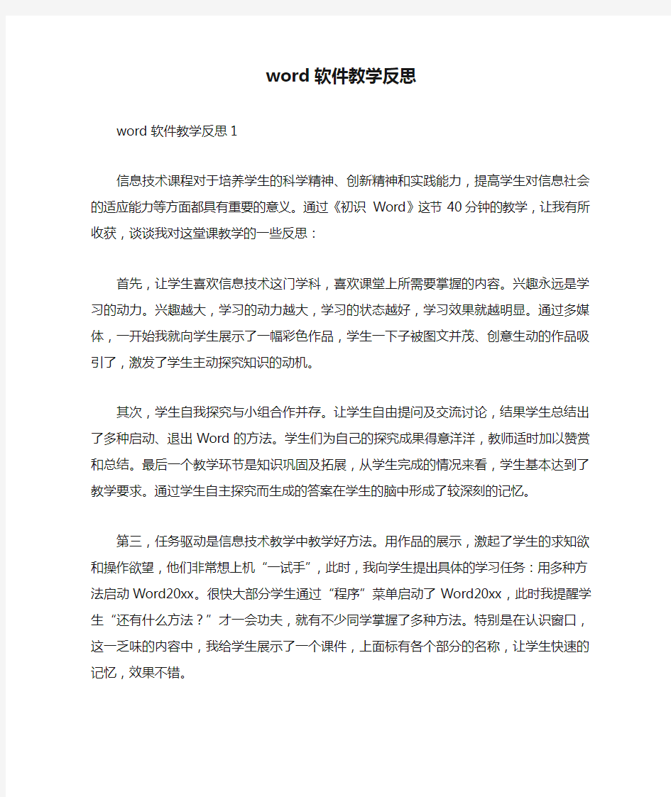 word软件教学反思