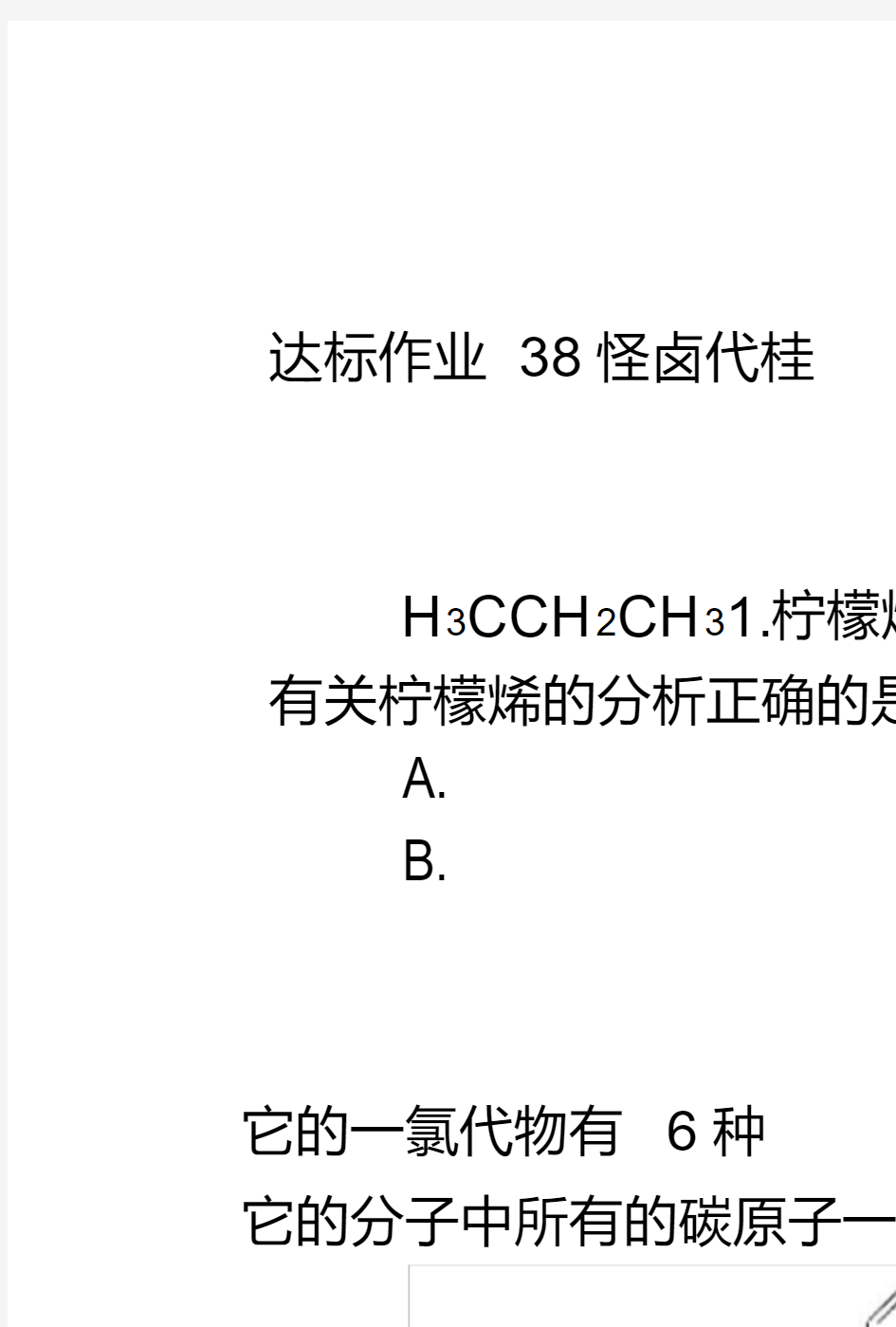 2019版化学一轮高中全程复习方略达标作业+38烃卤代烃+Word版含解析.docx