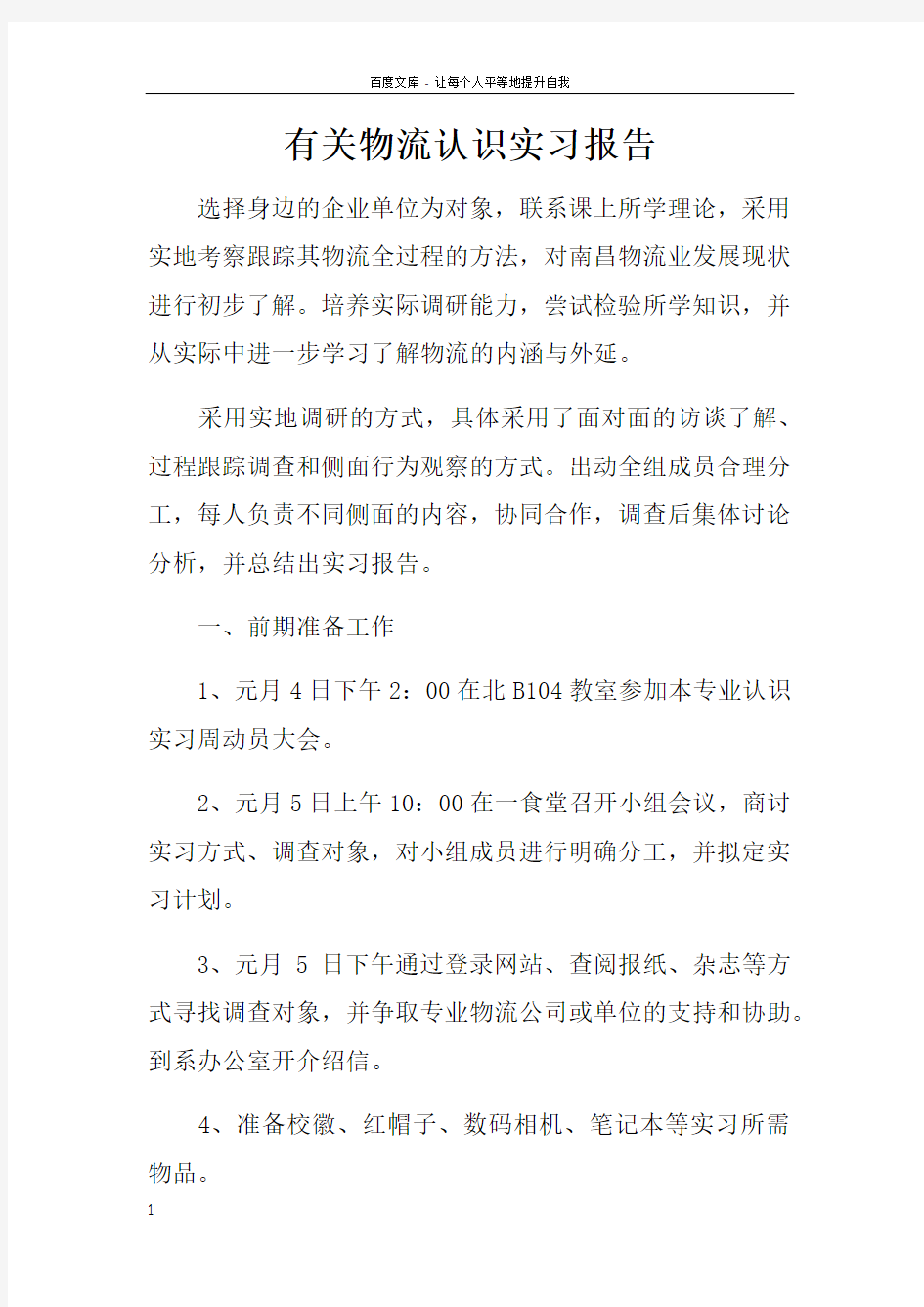 有关物流认识实习报告