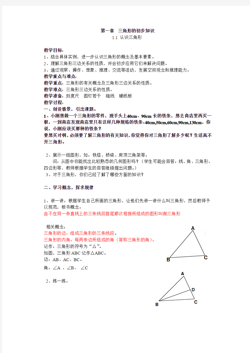 新浙教版数学七年级下册1.1认识三角形2课时详细教案设计